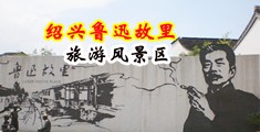 最新草b网中国绍兴-鲁迅故里旅游风景区