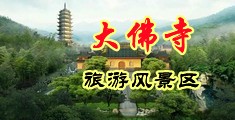 操逼黄色诱惑视频中国浙江-新昌大佛寺旅游风景区